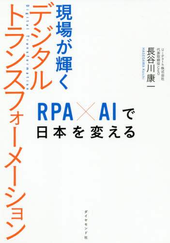 現場が輝くデジタルトランスフォーメーション　ＲＰＡ×ＡＩで日本を変える