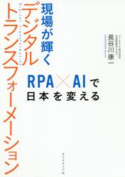 現場が輝くデジタルトランスフォーメーション　ＲＰＡ×ＡＩで日本を変える