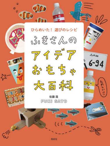ひらめいた！遊びのレシピふきさんのアイデアおもちゃ大百科