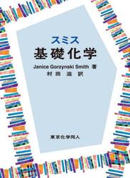 スミス基礎化学
