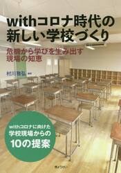 ｗｉｔｈコロナ時代の新しい学校づくり　危機から学びを生み出す現場の知恵　ｗｉｔｈコロナに向けた学校現場からの１０の提案