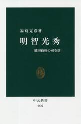 明智光秀　織田政権の司令塔