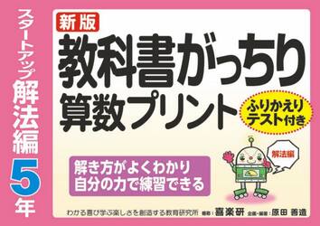 教科書がっちり算数プリント　ふりかえりテスト付き　スタートアップ解法編５年