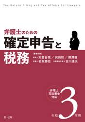 弁護士のための確定申告と税務　令和３年用