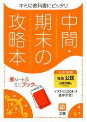 中間期末の攻略本　日本文教版　公民