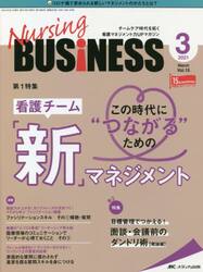 Ｎｕｒｓｉｎｇ　ＢＵＳｉＮＥＳＳ　チームケア時代を拓く看護マネジメント力ＵＰマガジン　第１５巻３号（２０２１−３）