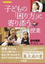 子どもの「困り方」に寄り添う算数授業