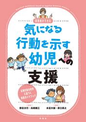 保育者ができる気になる行動を示す幼児への支援　応用行動分析学に基づく実践ガイドブック