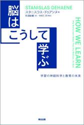脳はこうして学ぶ　学習の神経科学と教育の未来