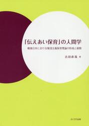 「伝えあい保育」の人間学　戦後日本における集団主義保育理論の形成と展開