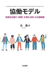 協働モデル　制度的支援の「狭間」を埋める新たな支援戦略