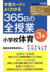 学習カードでよくわかる３６５日の全授業小学校体育　３年