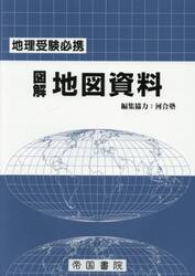 図解地図資料　地理受験必携
