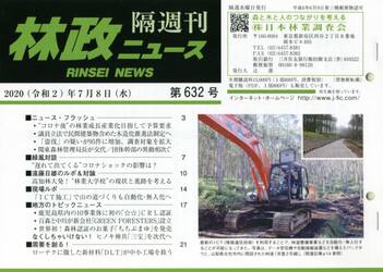 隔週刊　林政ニュース　６３２