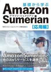 基礎から学ぶＡｍａｚｏｎ　Ｓｕｍｅｒｉａｎ　応用編