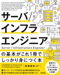 サーバ／インフラエンジニアの基本がこれ１冊でしっかり身につく本