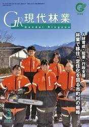 ＧＲ現代林業　２０２１　３月号
