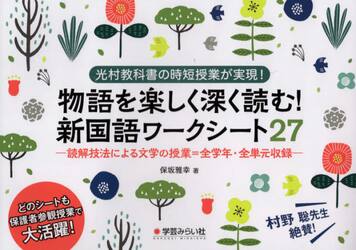 物語を楽しく深く読む！新国語ワークシート２７　光村教科書の時短授業が実現！　読解技法による文学の授業＝全学年・全単元収録