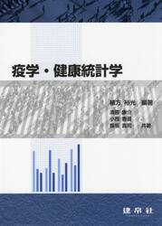 疫学・健康統計学