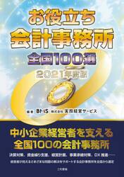 お役立ち会計事務所全国１００選　２０２１年度版