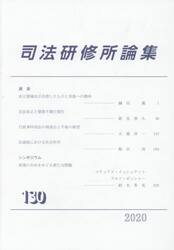 司法研修所論集　第１３０号（２０２０）