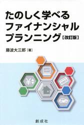 たのしく学べるファイナンシャル・プランニング