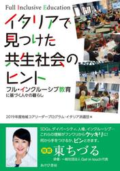 イタリアで見つけた共生社会のヒント　フル・インクルーシブ教育に基づく人々の暮らし