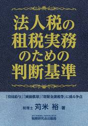 法人税の租税実務のための判断基準