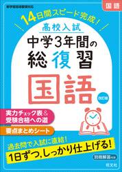 高校入試中学３年間の総復習国語　１４日間スピード完成！