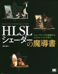 ＨＬＳＬシェーダーの魔導書　シェーディングの基礎からレイトレーシングまで