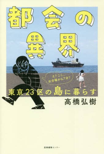 都会の異界　東京２３区の島に暮らす