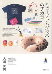 ミュージアムグッズのチカラ