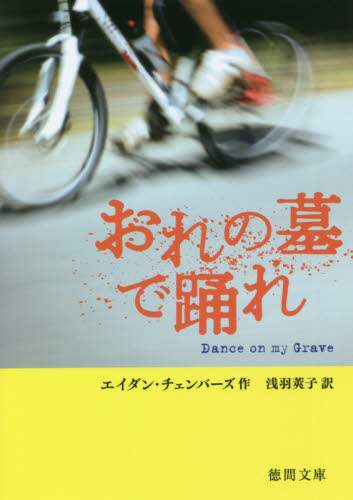 おれの墓で踊れ