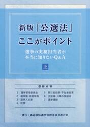 「公選法」ここがポイント　選挙の実務担当者が本当に知りたいＱ＆Ａ　上