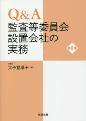 Ｑ＆Ａ監査等委員会設置会社の実務