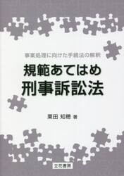 規範あてはめ刑事訴訟法　事案処理に向けた手続法の解釈