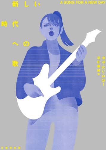 新しい時代への歌