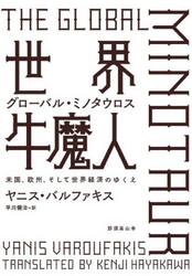 世界牛魔人　グローバル・ミノタウロス　米国、欧州、そして世界経済のゆくえ