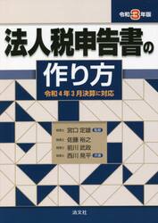 法人税申告書の作り方　令和３年版