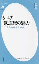 シニア鉄道旅の魅力　二人旅から妄想テツ旅まで
