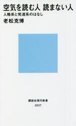 空気を読む人読まない人　人格系と発達系のはなし