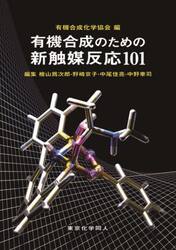有機合成のための新触媒反応１０１