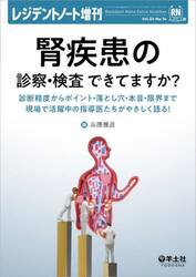 腎疾患の診察・検査できてますか？　診断精度からポイント・落とし穴・本音・限界まで現場で活躍中の指導医たちがやさしく語る！
