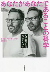あなたがあなたであることの科学　人の個性とはなんだろうか