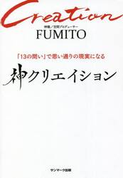 神Ｃｒｅａｔｉｏｎ　「１３の問い」で思い通りの現実になる