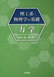 理工系物理学の基礎力学