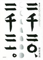 東京二〇二〇、二〇二一。