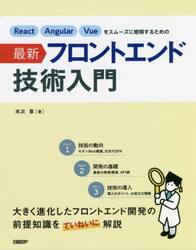 Ｒｅａｃｔ　Ａｎｇｕｌａｒ　Ｖｕｅをスムーズに修得するための最新フロントエンド技術入門
