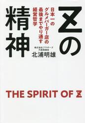 Ｚの精神　日本一のグルメバーガー店の最後までやり通す経営哲学