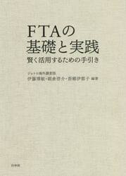 ＦＴＡの基礎と実践　賢く活用するための手引き